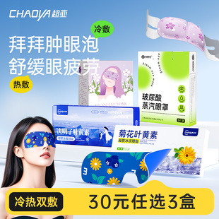 超亚叶黄素冰敷眼贴舒缓眼疲劳蒸汽眼罩冷热双敷 任选3件 30元