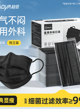超亚黑色医用外科口罩一次性医疗独立包装高颜值官方正品旗舰店