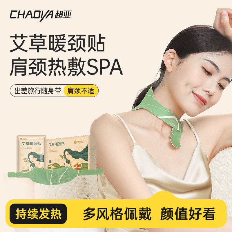 超亚艾草暖颈贴自发热蒸汽围脖颈椎热敷护颈部护脖子散寒保暖围巾
