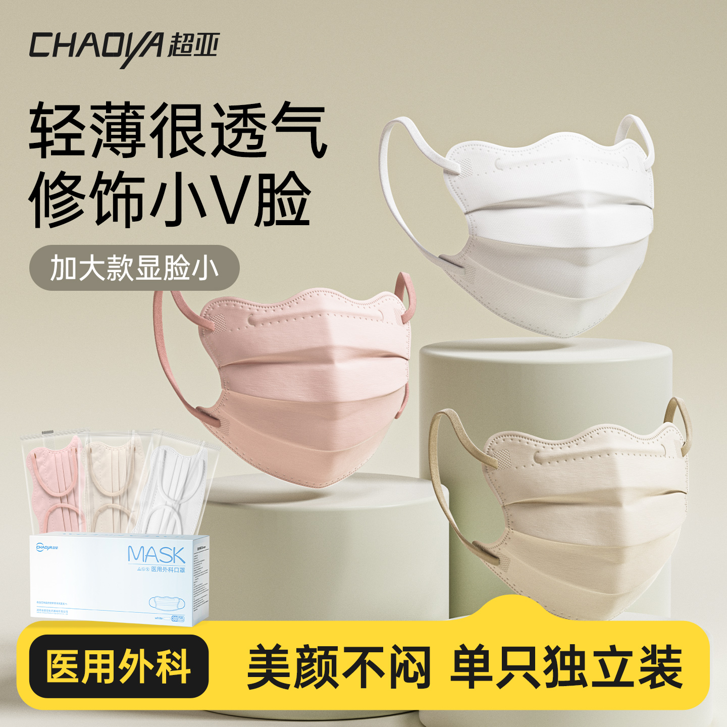 超亚医用外科口罩素颜美颜显脸小