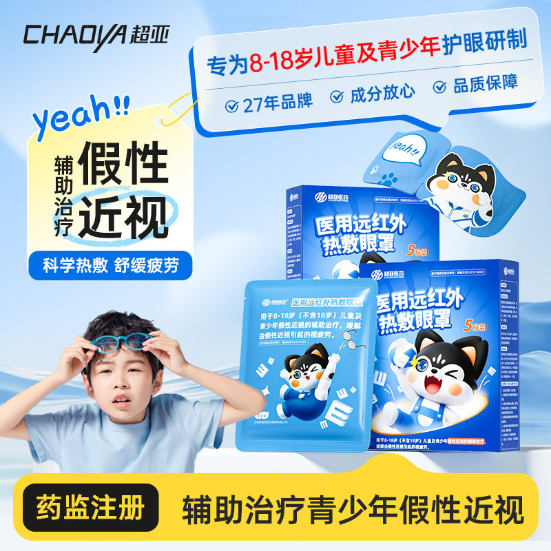 超亚医用蒸汽眼罩热敷舒缓眼疲劳儿童学生专用干眼症假性近视眼罩