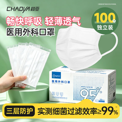 超亚白色医用外科口罩独立包装