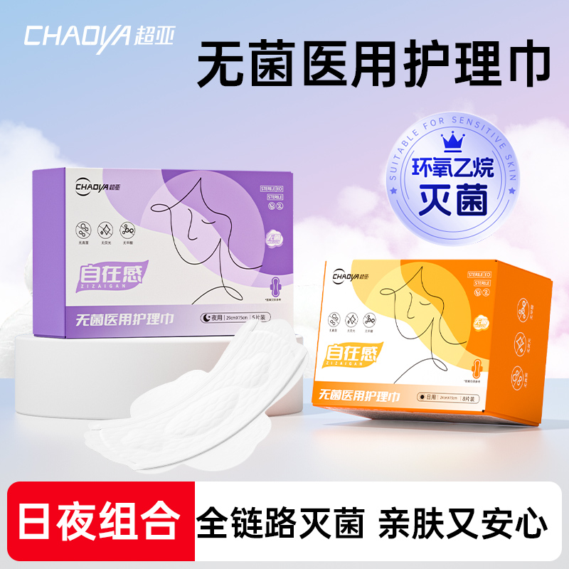 【好物体验KOC测评】超亚医用无菌护理巾非卫生巾日夜组合-13片