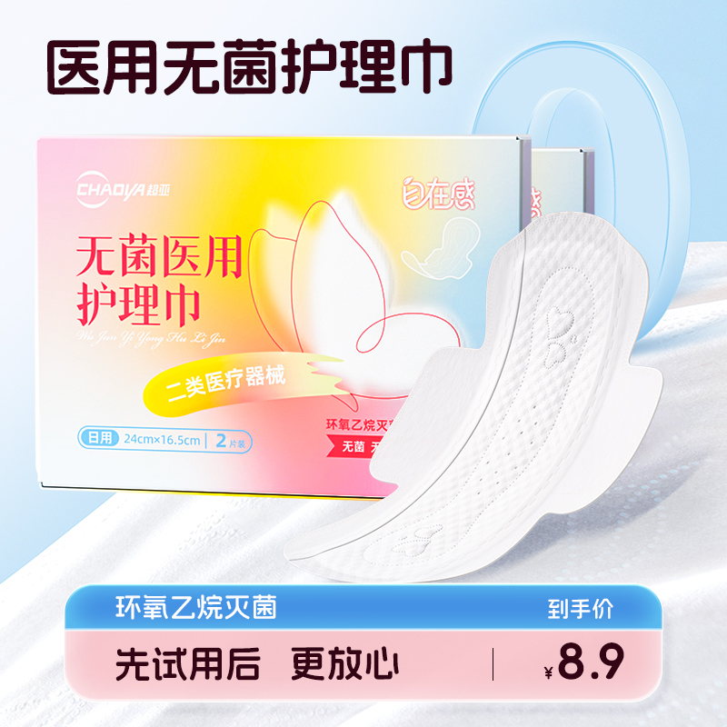 超亚灭菌医用卫生巾姨妈巾