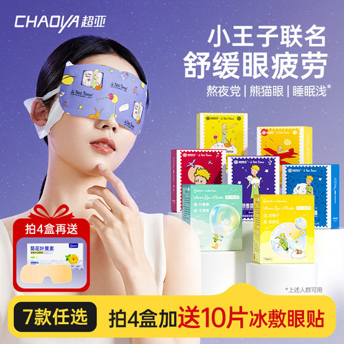 超亚蒸汽眼罩舒缓眼疲劳小王子ip