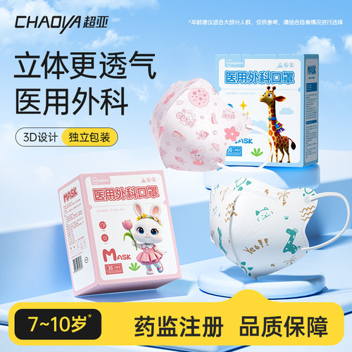 超亚医用外科口罩儿童