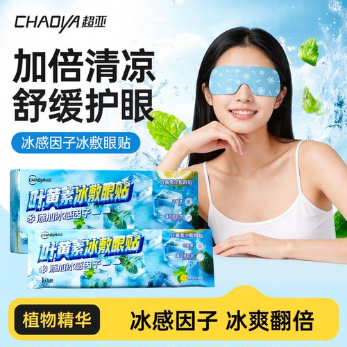 超亚冰感因子冰敷眼贴新款