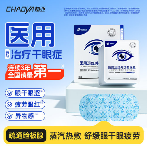 超亚医用蒸汽眼罩眼症近视眼