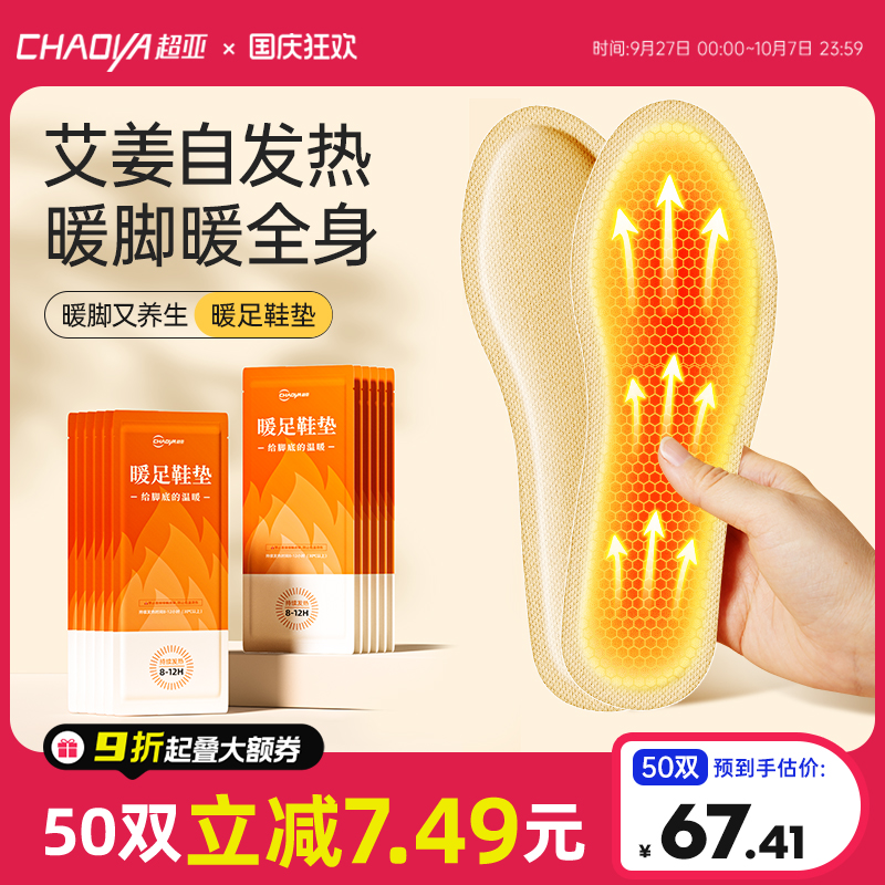 超亚发热鞋垫自发热暖足贴