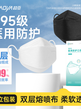 超亚n95级医用防护口罩一次性医疗正品鱼型透气男女高颜值独立装