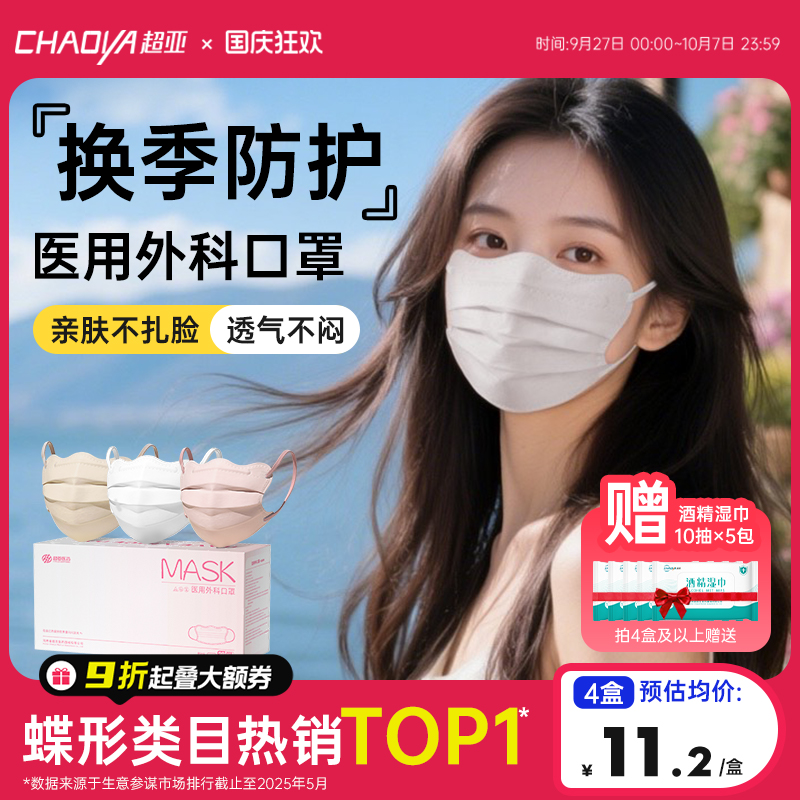 超亚医用外科口罩蝶形女高颜值