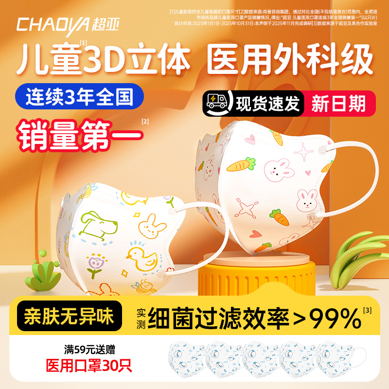 超亚医用外科口罩儿童可用3d立体0-3婴幼儿宝宝6-10岁官方旗舰店