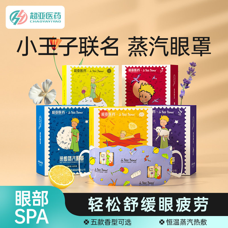 超亚小王子蒸汽眼罩热敷图片