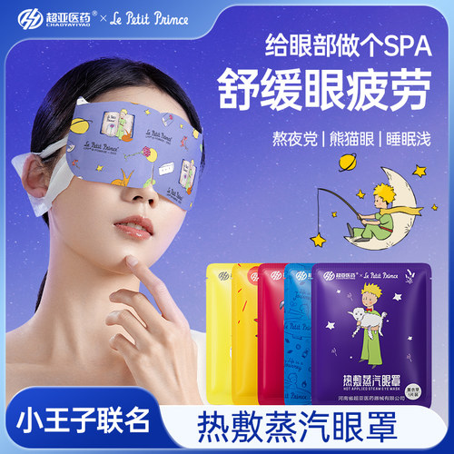 超亚蒸汽眼罩舒缓眼疲劳小王子IP