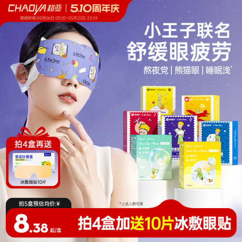 超亚蒸汽眼罩舒缓眼疲劳小王子ip