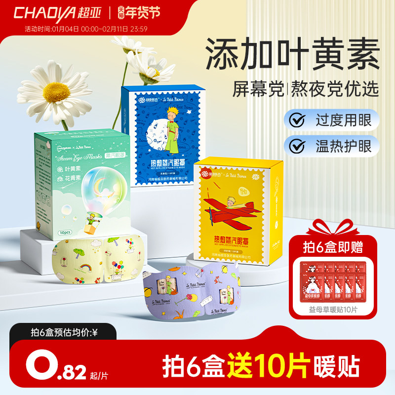 超亚小王子蒸汽眼罩舒缓眼睛疲劳热敷睡眠发热叶黄素护眼草本热敷,居家日用,蒸汽眼罩,淘宝优惠券,粉丝福利购,淘宝优惠卷