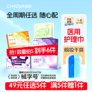 超亚卫生巾无菌医用护理巾械字号姨妈巾绵柔瞬吸 任选5件 49元