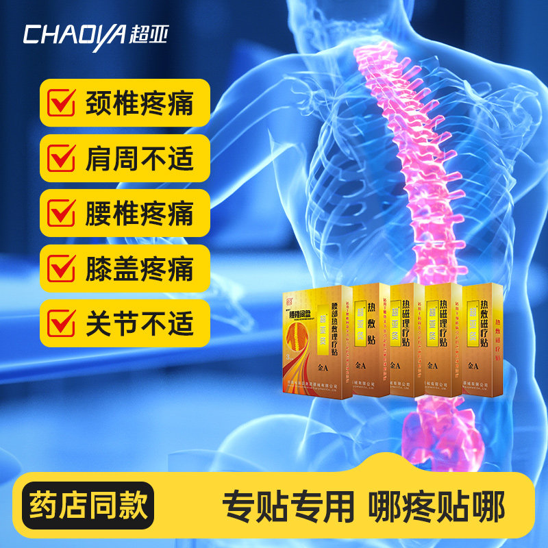 超亚金超亚灸发热热敷磁疗贴腰间盘突出肩周炎膝关节贴颈椎病贴膏
