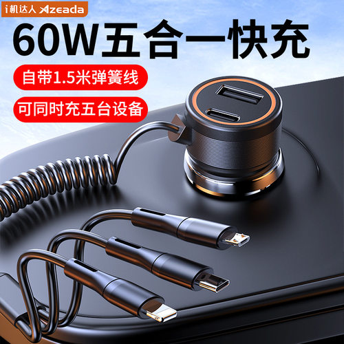 车载充电器60W带线车载快充