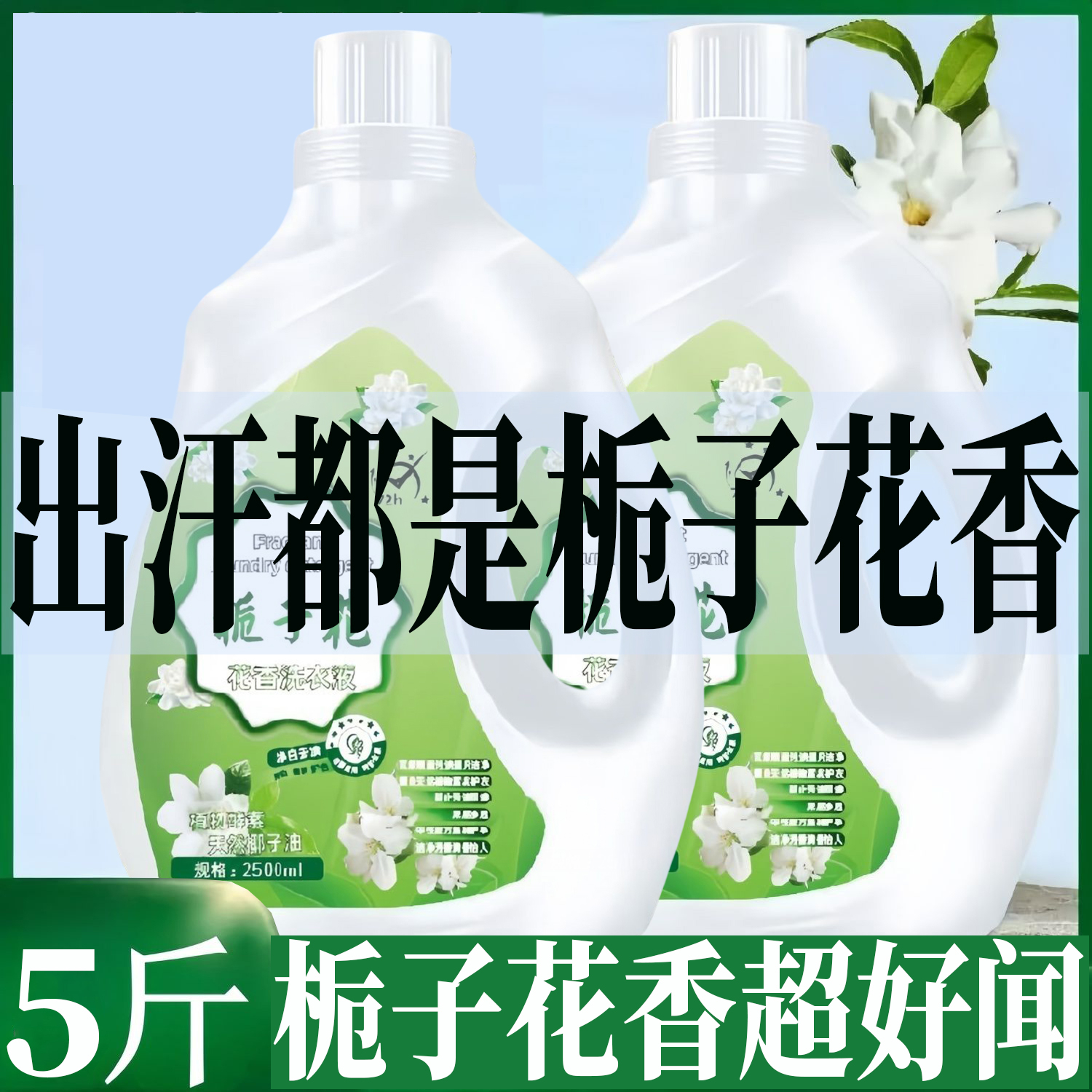 【官方正品】栀子花香洁净洗衣液