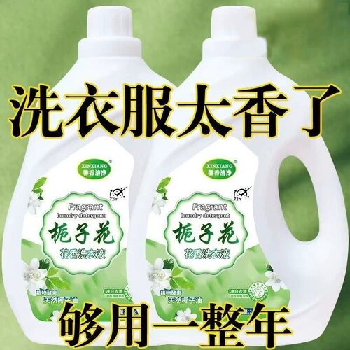 【持久留香】栀子花香去污洗衣液