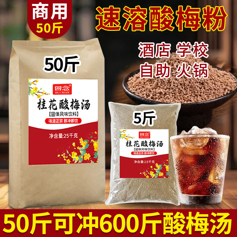 正宗酸梅汤粉50斤商用桂花酸梅晶自制速溶冲饮乌梅汁原材料包
