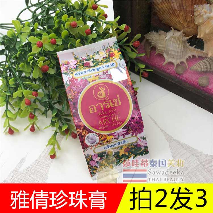 泰国本土版 ARCHE雅倩珍珠膏正庄珍珠美容膏3g 遮瑕素颜粉底面霜