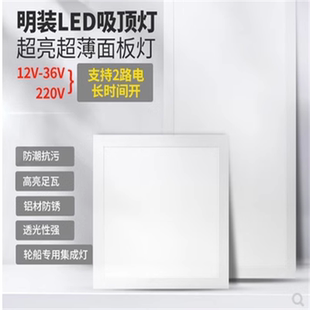 两用低压交流直流24v36v伏220v船用平板灯荧光灯蓬顶灯300X300MM