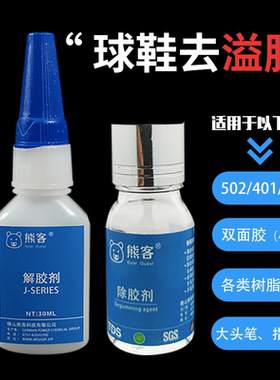 熊客解胶剂502胶水清除剂多功能除玻璃手机屏幕球鞋101 401脱胶渍