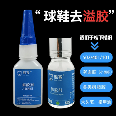 熊客解胶剂502胶水清除剂多功能除玻璃手机屏幕球鞋101 401脱胶渍