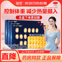 雅塑奥利司他减肥胶囊男女减脂减重旗舰正品OTC认证控体重减肥药