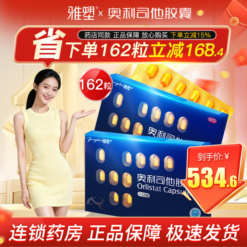 雅塑奥利司他减肥胶囊减脂减重减肥OTC认证旗舰正品控体重减肥药