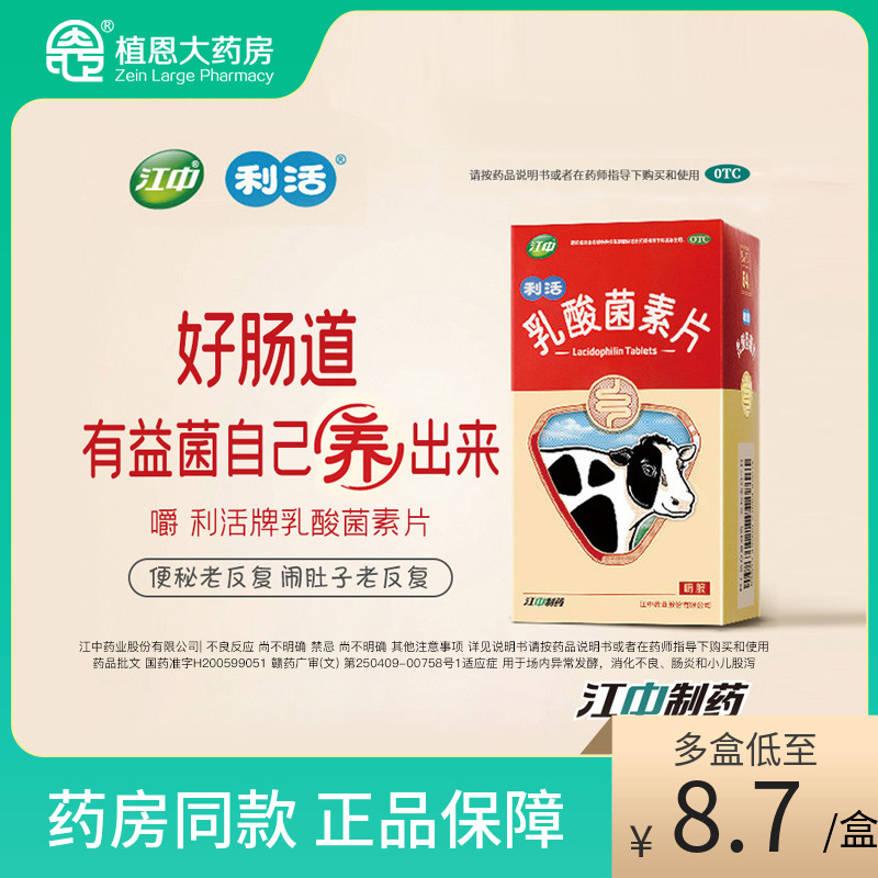 【江中】乳酸菌素片0.4g*32片/盒用于消化不良小儿腹泻肠炎便秘养出有益菌