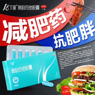 艾丽奥利司他胶囊减肥减重减脂旗舰店正品抗肥胖减脂otc减肥药