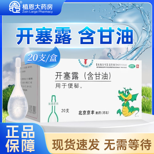 【京丰】开塞露20ml*20支/盒便秘通便润滑