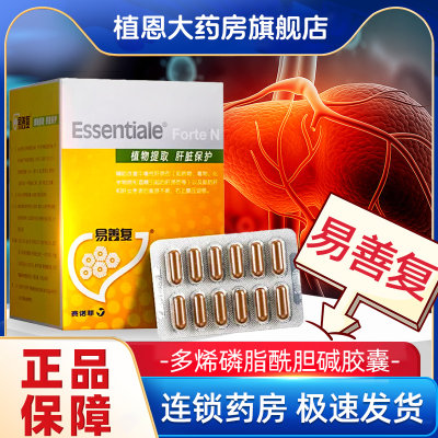 【易善复】多烯磷脂酰胆碱胶囊0.228g*36粒/盒脂肪肝肝炎护肝