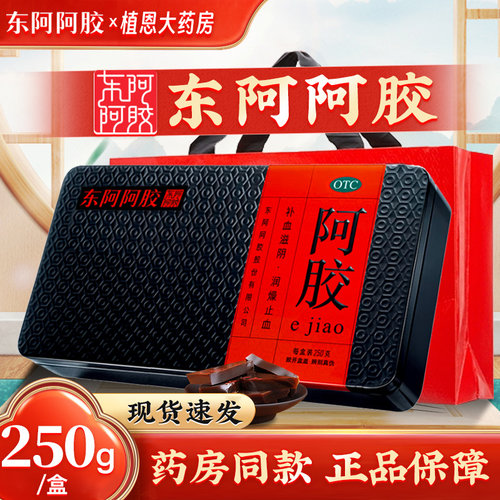 [东阿阿胶]阿胶250g/盒止血补血滋阴心悸不眠肺燥咳嗽