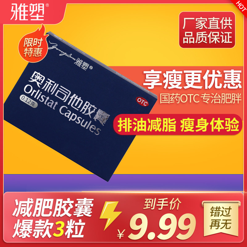 3粒雅塑奥利司他胶囊OTC减肥药排油丸瘦身燃脂减脂爆瘦官方正品