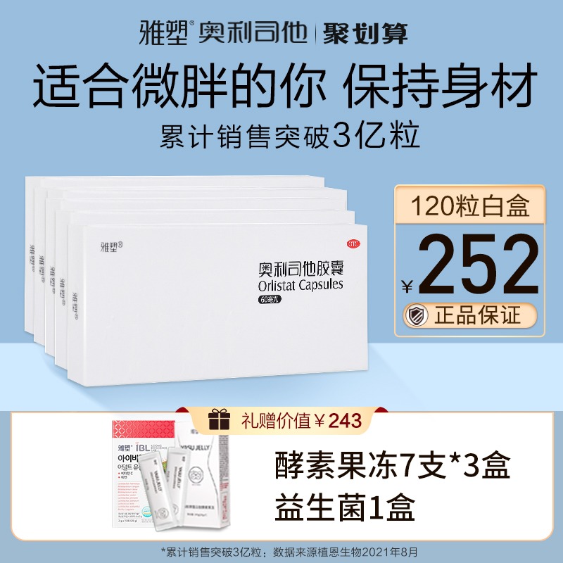 雅塑奥利司他胶囊减肥药减脂正品官网排油瘦身专用减重神器赛乐赛