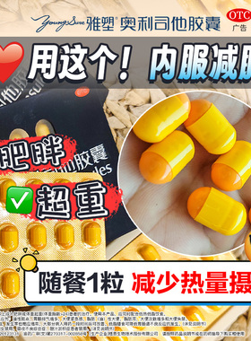 雅塑奥利司他减肥胶囊正品减脂减重随餐1粒治肥胖OTC认证减肥药品