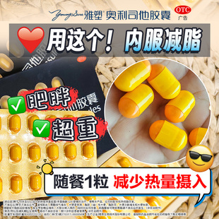 雅塑奥利司他减肥胶囊正品减脂减重随餐1粒治肥胖OTC认证减肥药品