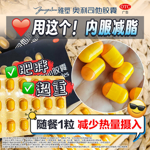 [雅塑]奥利司他胶囊0.12g*36粒/盒减肥减脂肥胖
