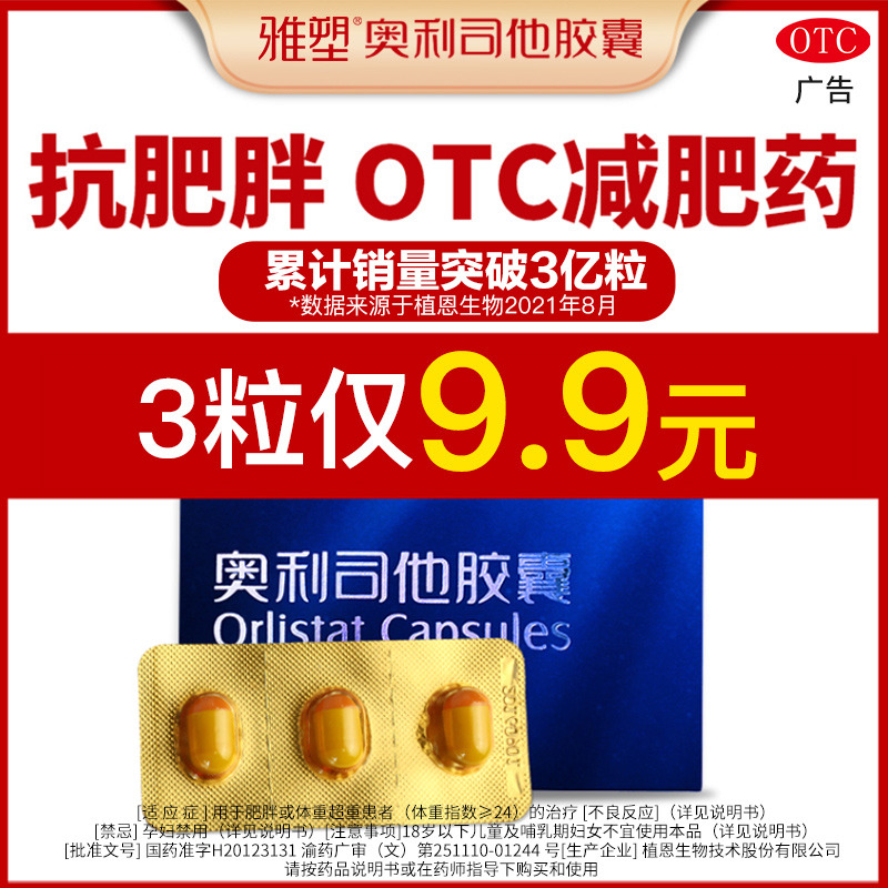 【雅塑】奥利司他胶囊120mg*3粒/盒