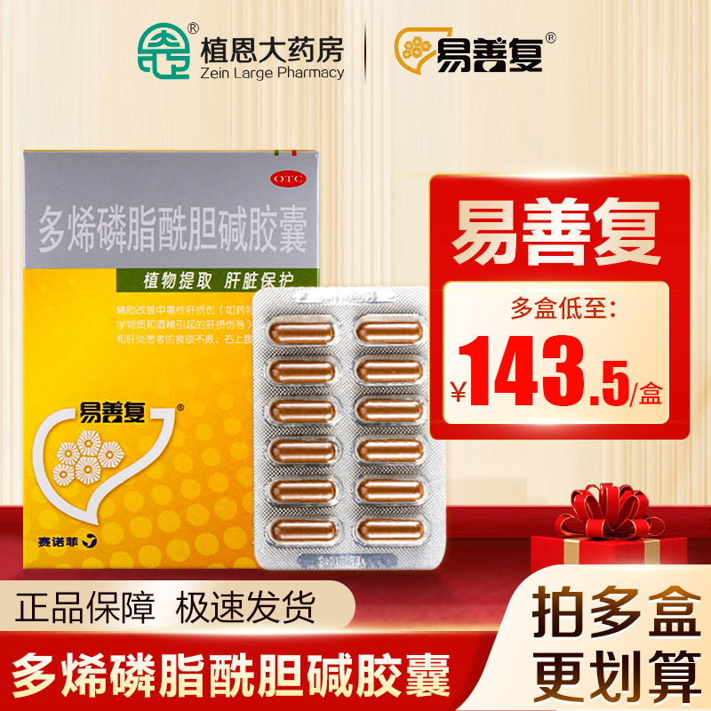 【易善复】多烯磷脂酰胆碱胶囊0.228g*96粒/盒脂肪肝肝炎护肝