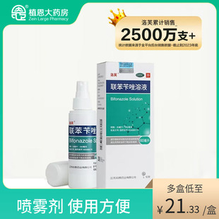 洛芙联苯苄唑喷雾剂60ml去脚气抗真菌皮肤病花斑癣股廯手足廯喷雾