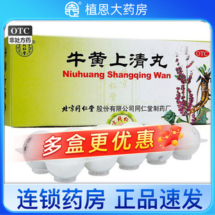 北京同仁堂牛黄上清丸10丸咽喉牙龈肿疼头痛眩晕清热泻火大便燥结