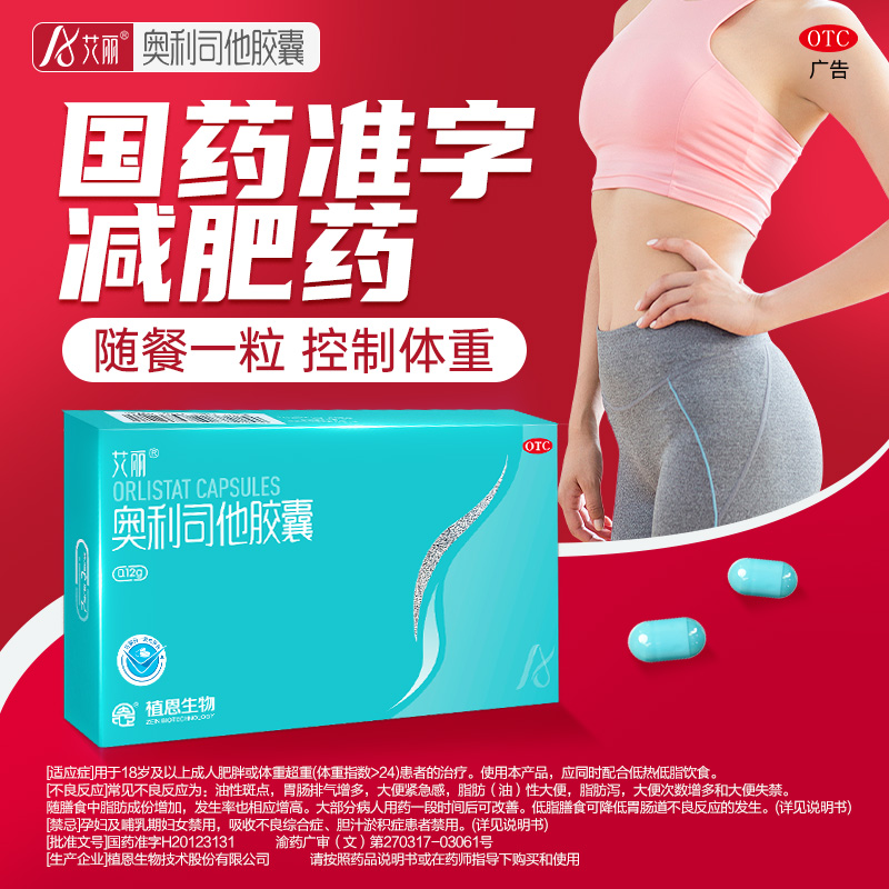 艾丽奥利司他减肥药胶囊减脂减重胶囊正品OTC控制体重旗舰店减肥