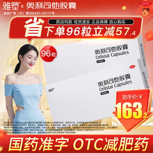 [雅塑]奥利司他胶囊60mg*24粒*12小盒/盒减脂减肥