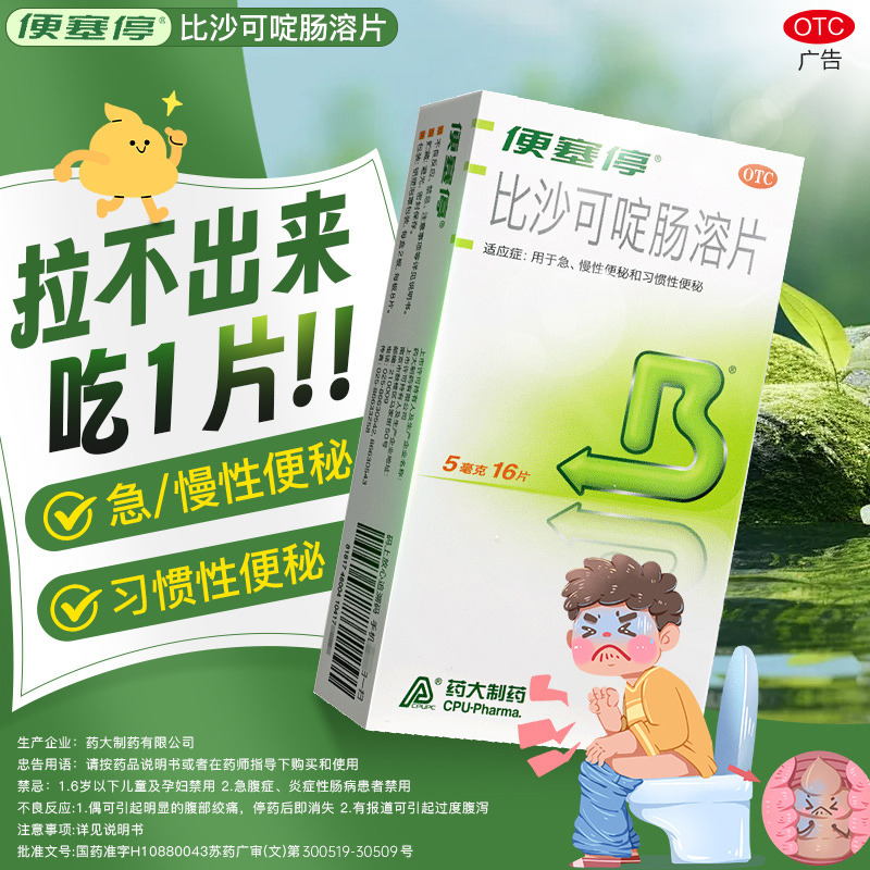 【便塞停】比沙可啶肠溶片5mg*16片/盒便秘润肠通便