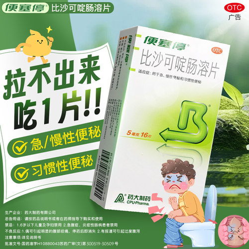 [便塞停]比沙可啶肠溶片5mg*16片/盒便秘润肠通便